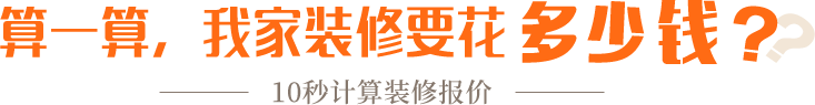 算一算，我家修饰要花多少钱？